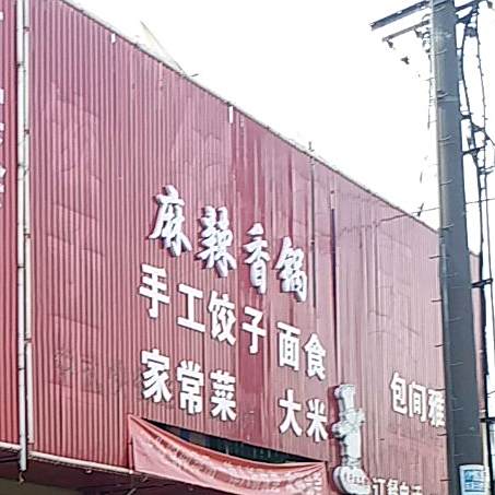 麻辣香锅