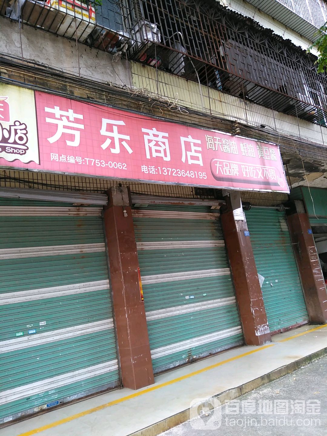 芳乐商店