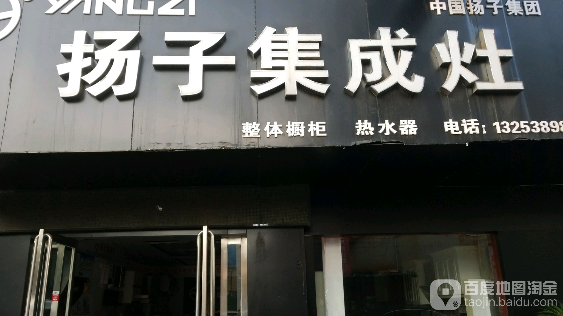 扬子集成灶(朝阳精品陶瓷城店)