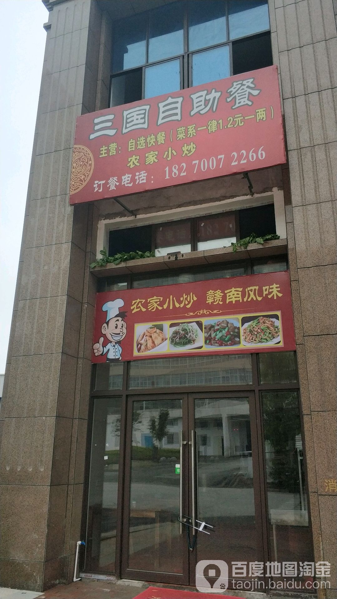 三国自助餐
