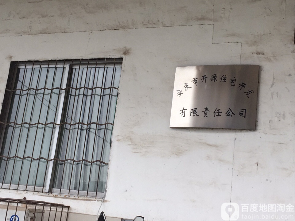 安庆市开源住宅开发有限责任公司