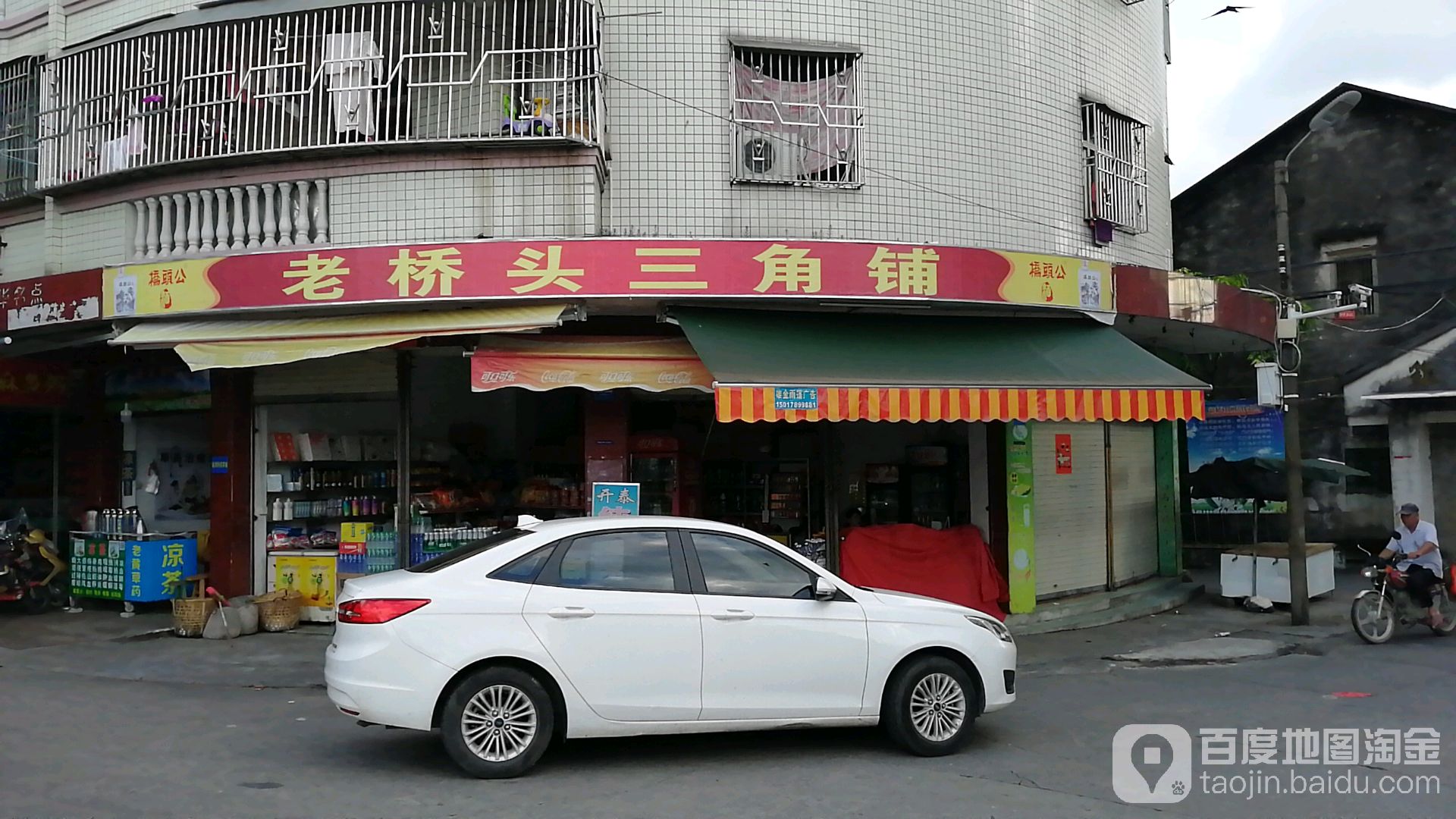 老桥头三角铺