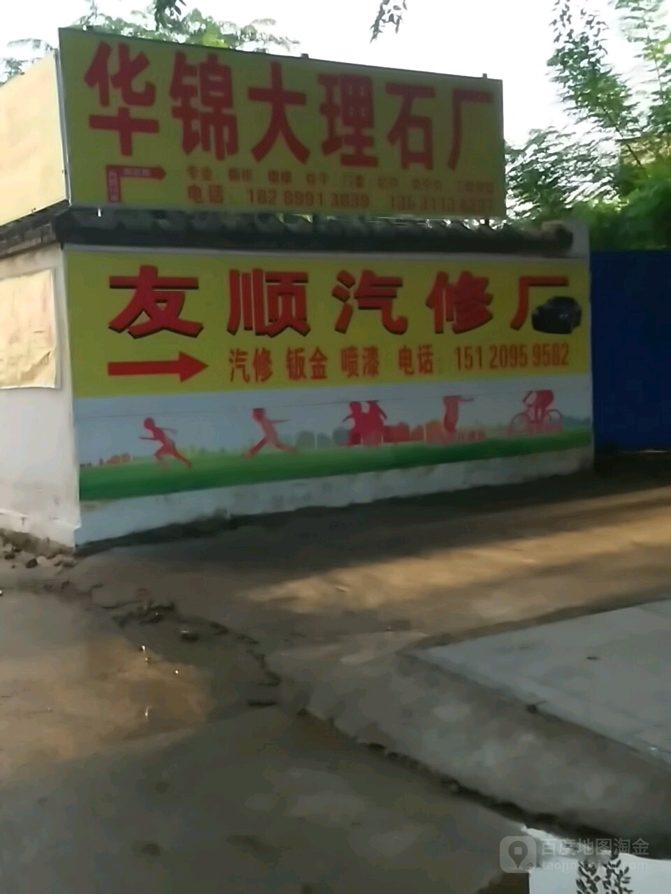 友顺汽修厂