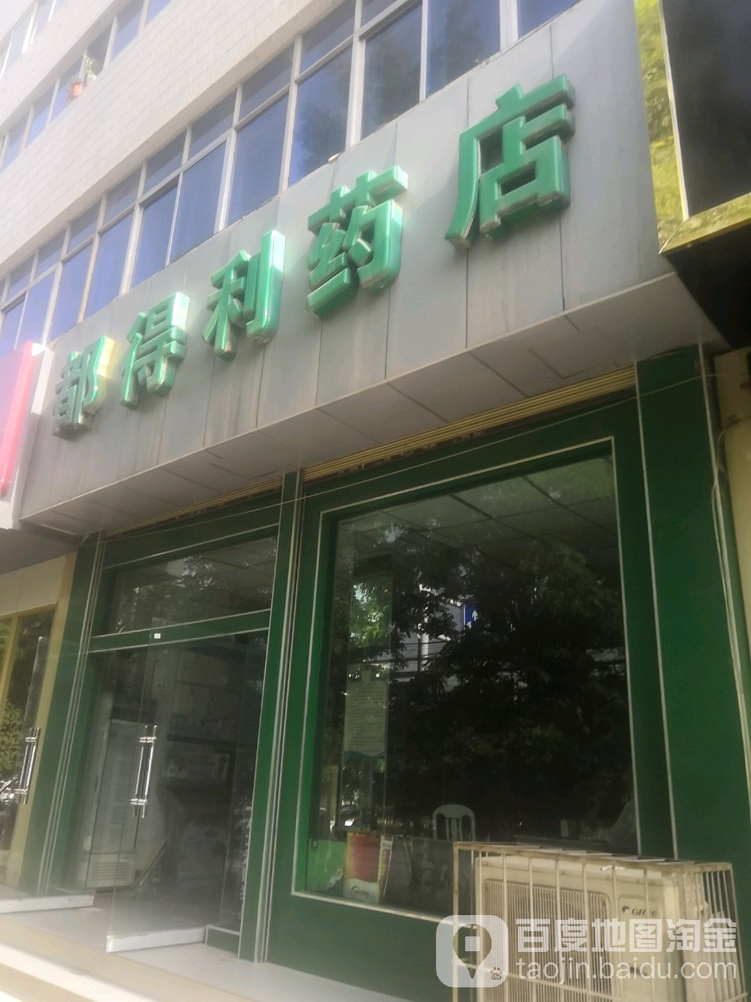 都得利药店