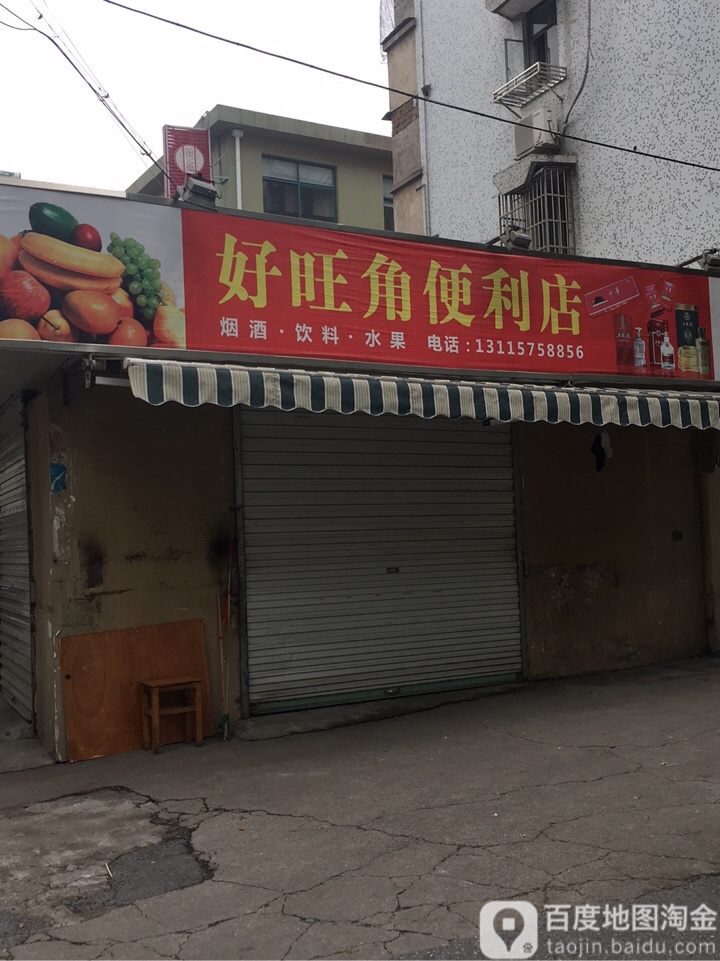 好望角便利店
