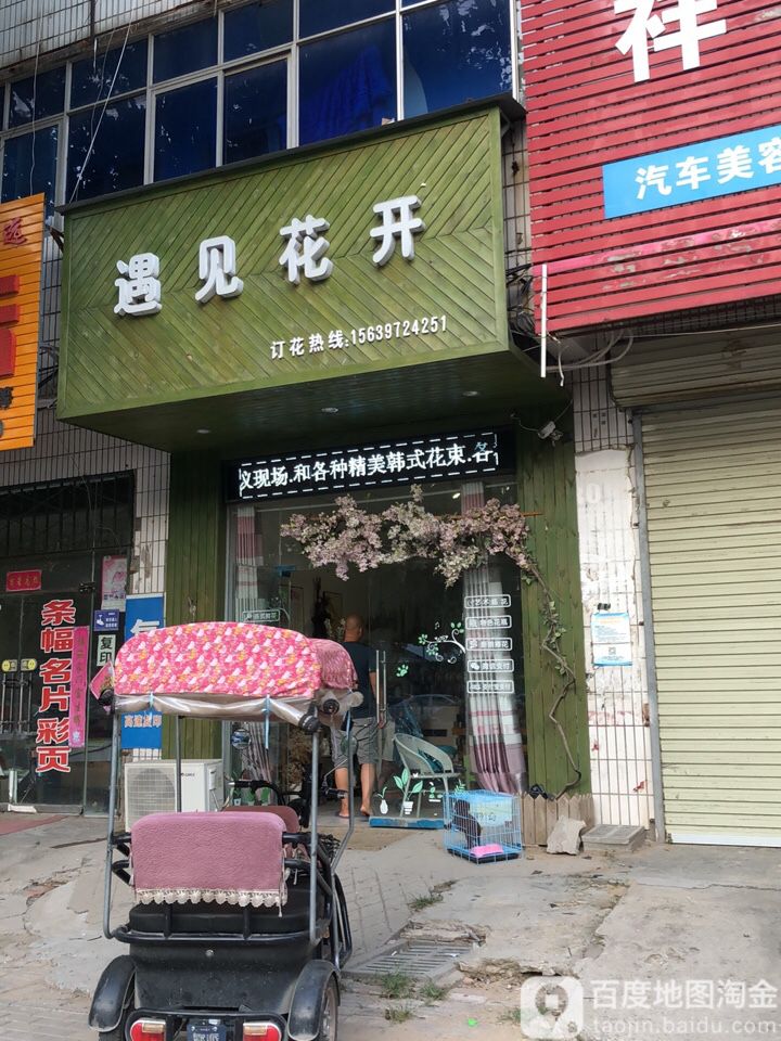 中牟县遇见花开花店(中牟店)