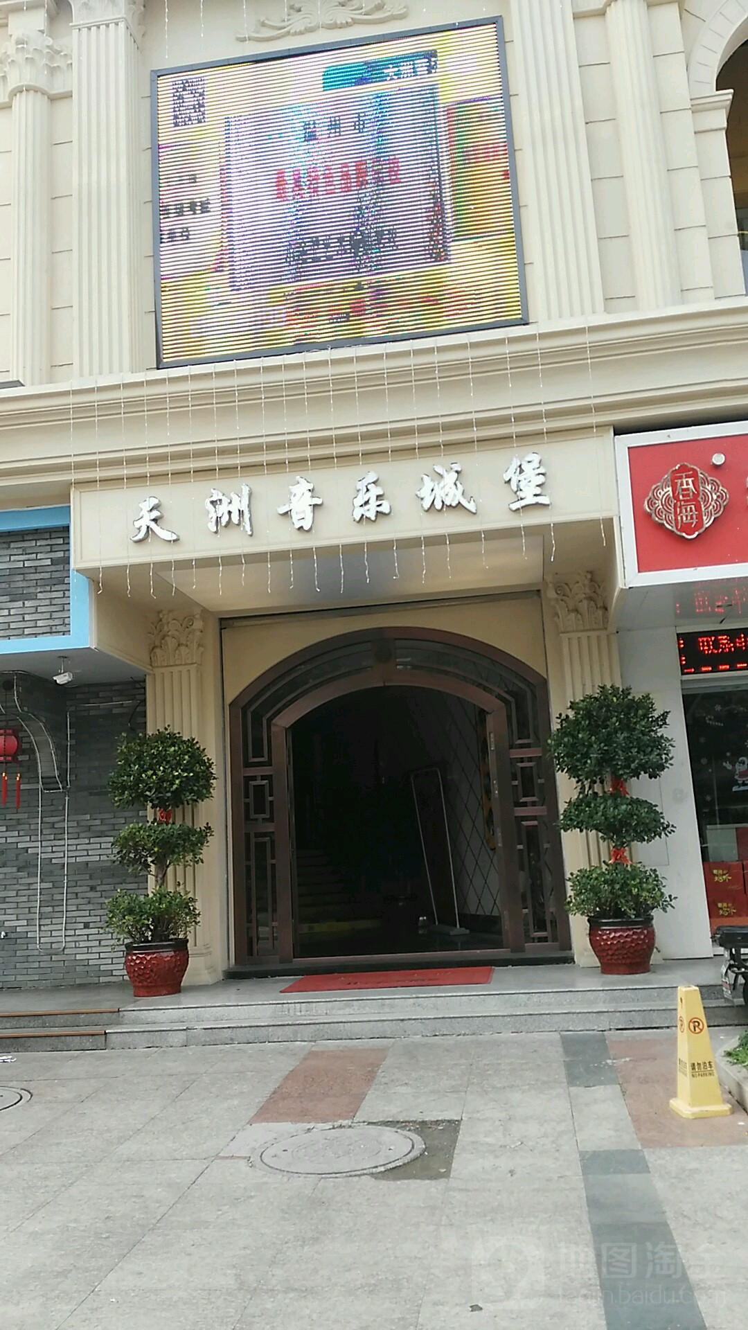 天洲娱乐城堡(鹿城路店)