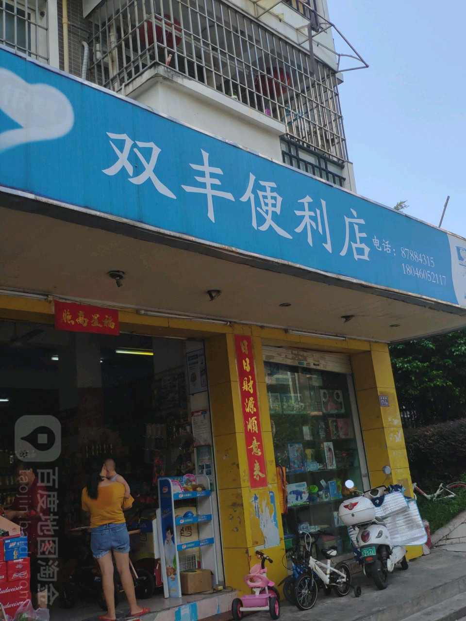 双凤便利(丞相店)