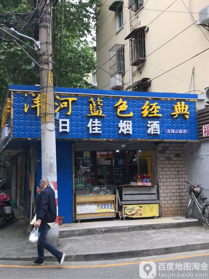 日佳烟酒