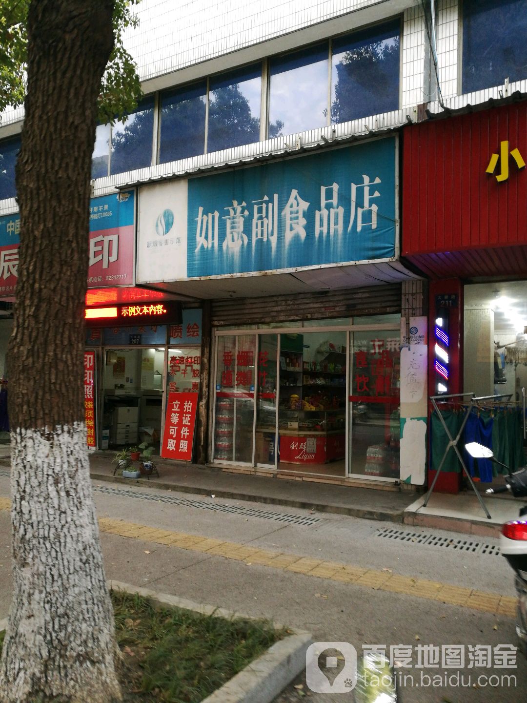 如意副食品店