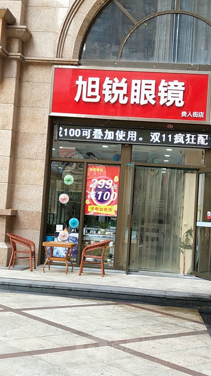 旭锐眼镜(贵人街店)