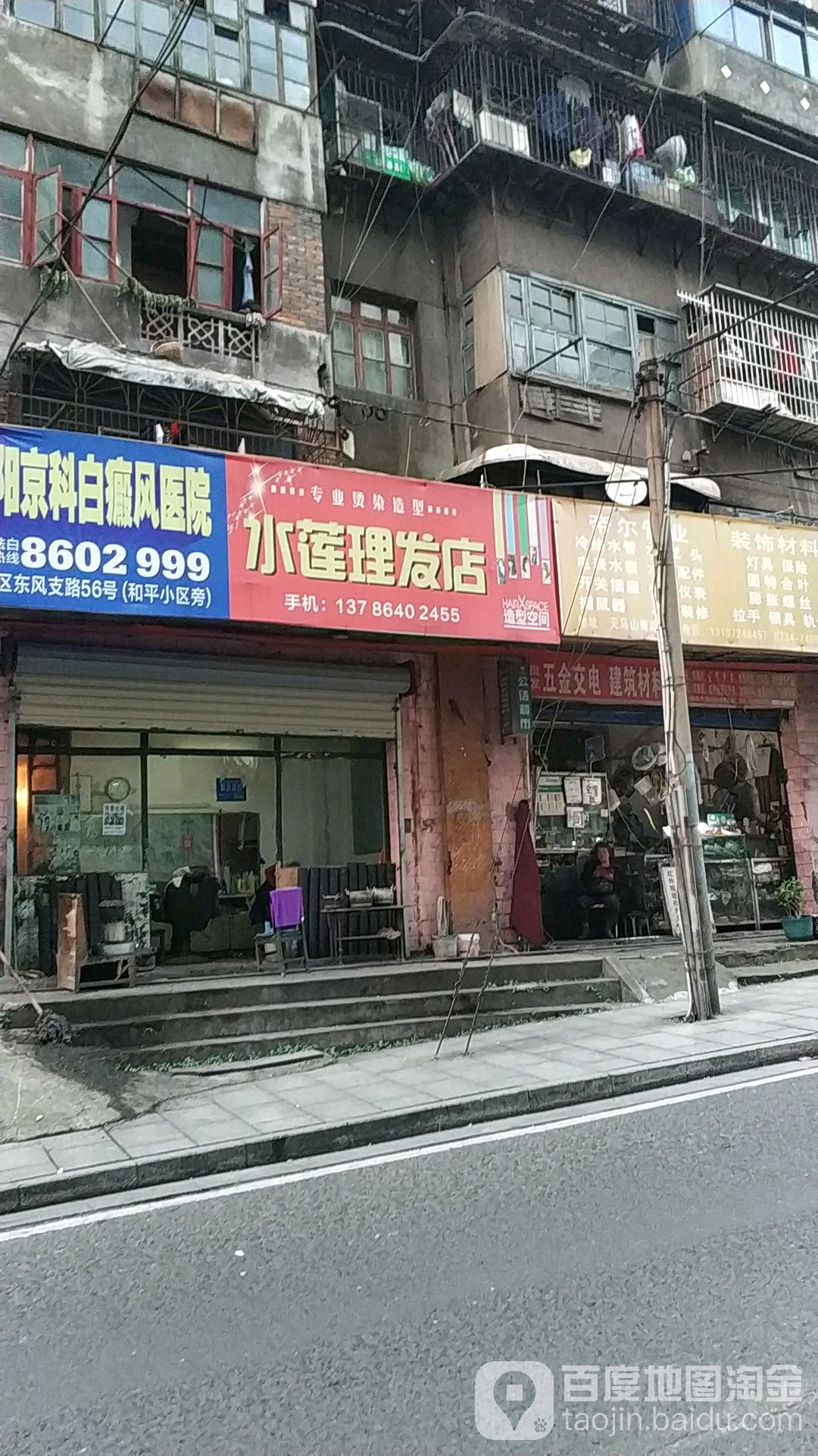 水莲染发店