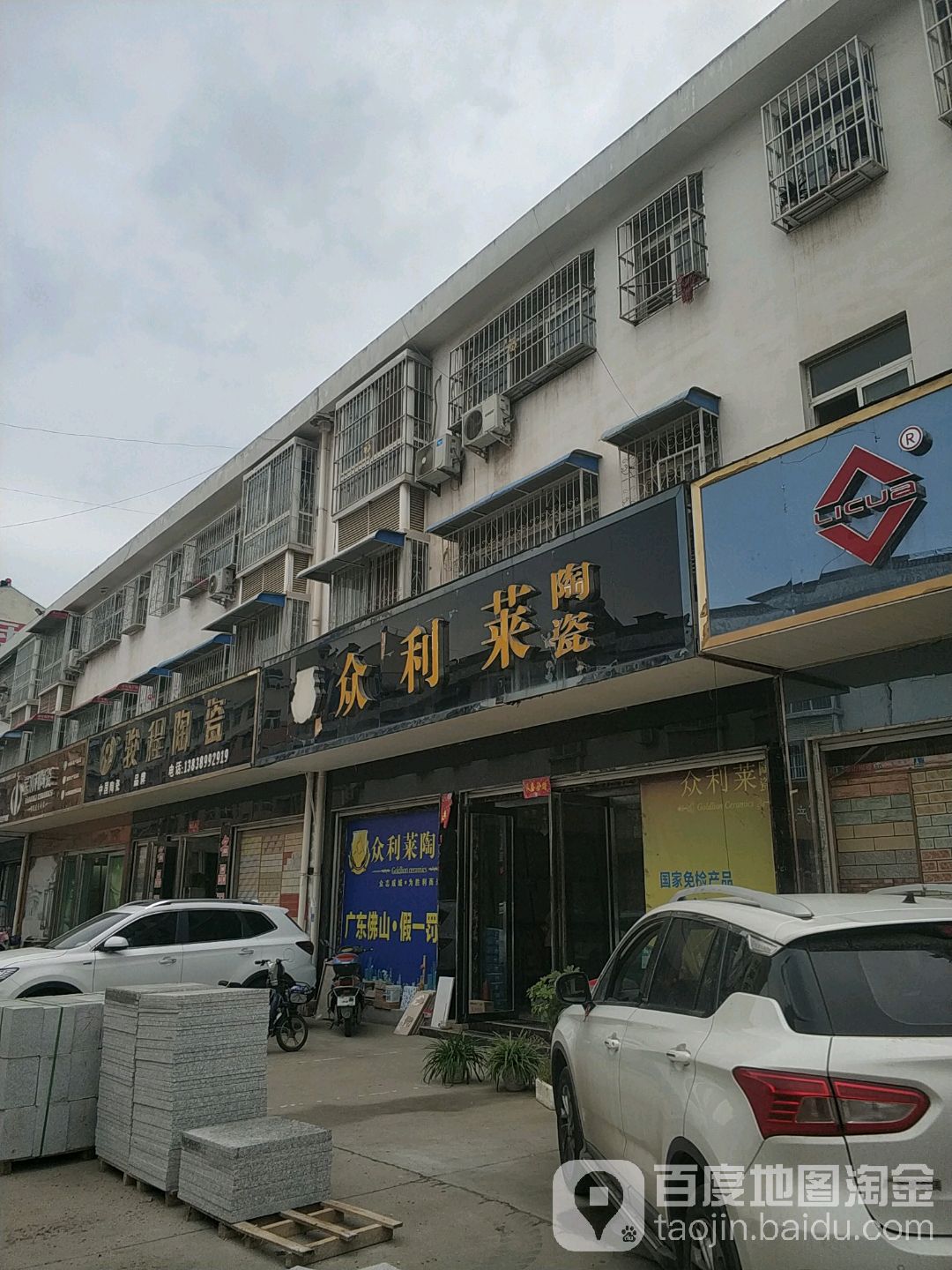 方城县众利莱陶瓷(张骞大道店)