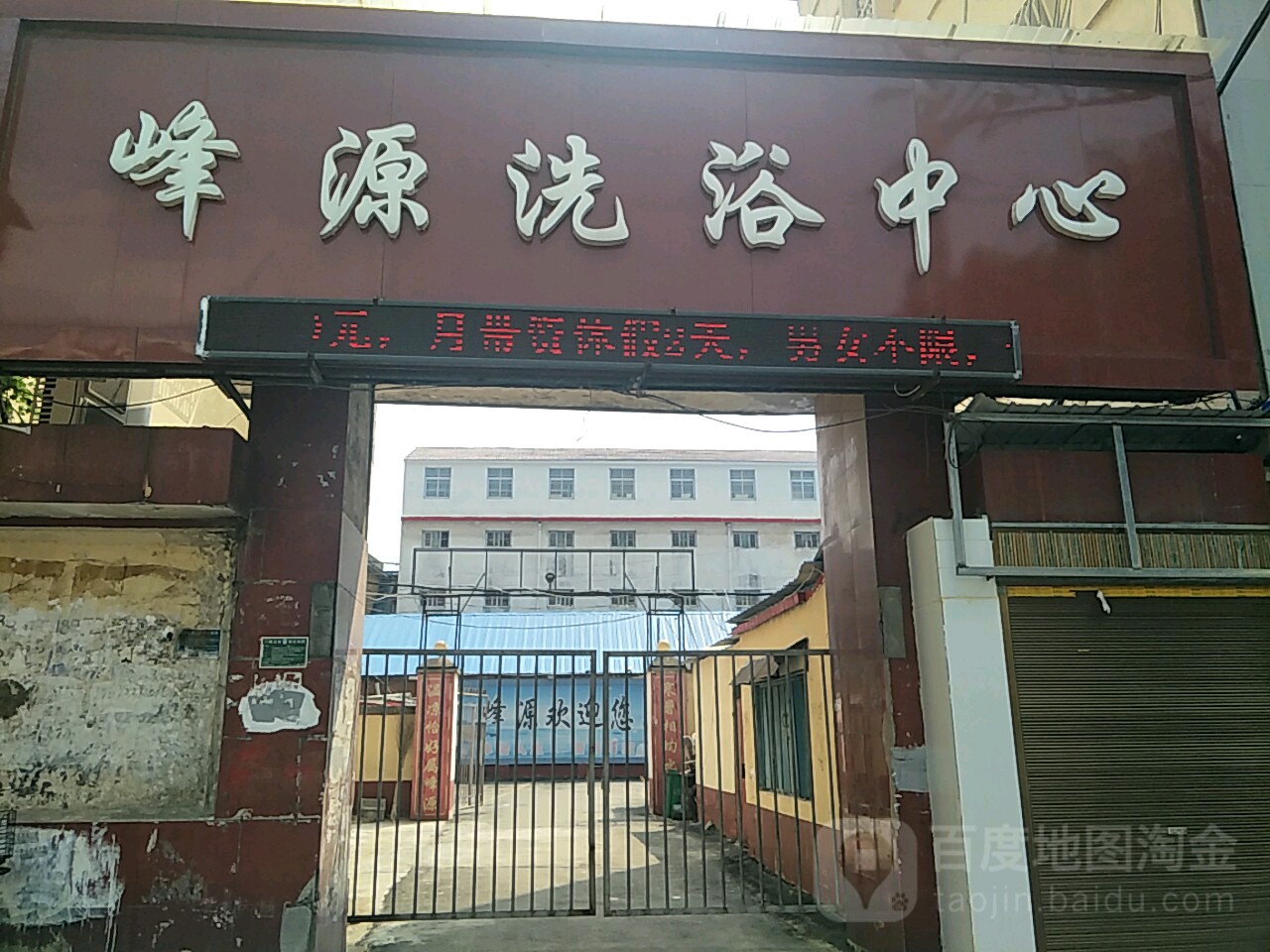 峰源洗浴中心(建设路店)