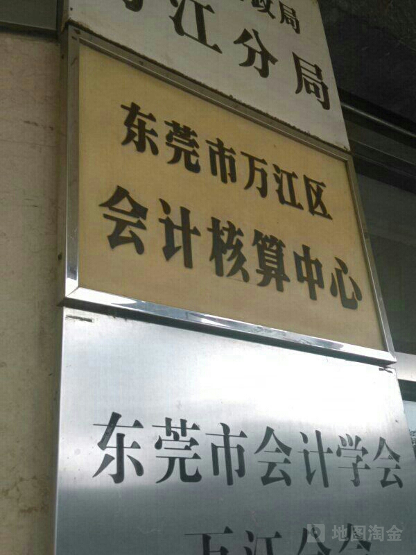 东莞市万江区会计核算中心