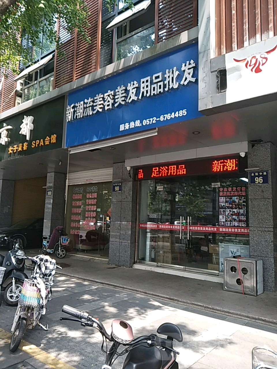 新潮流美发美容用品批发