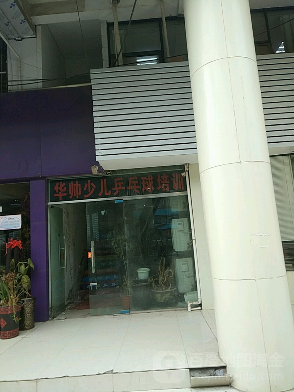 华帅乒乓球俱乐部
