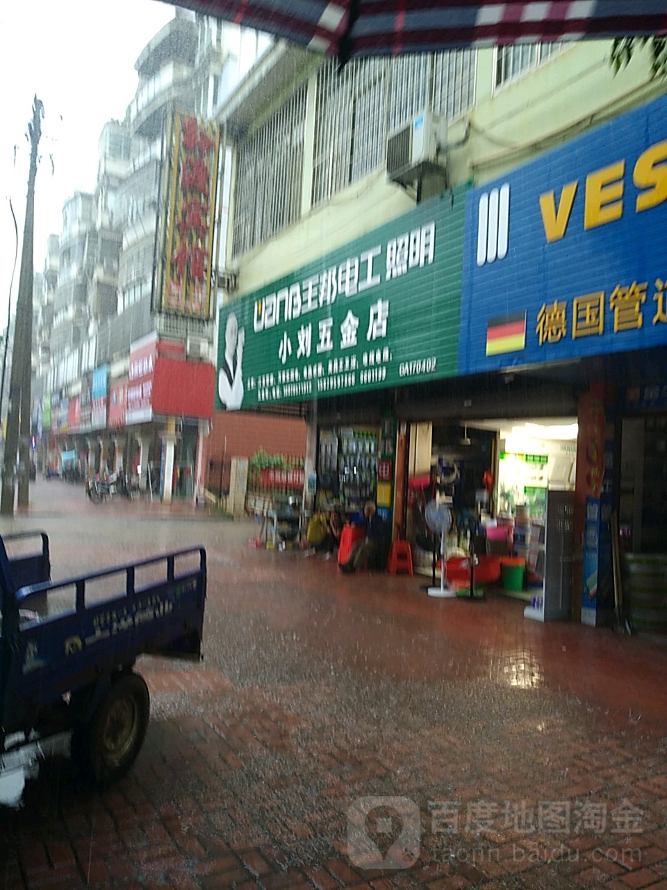 小刘五金店