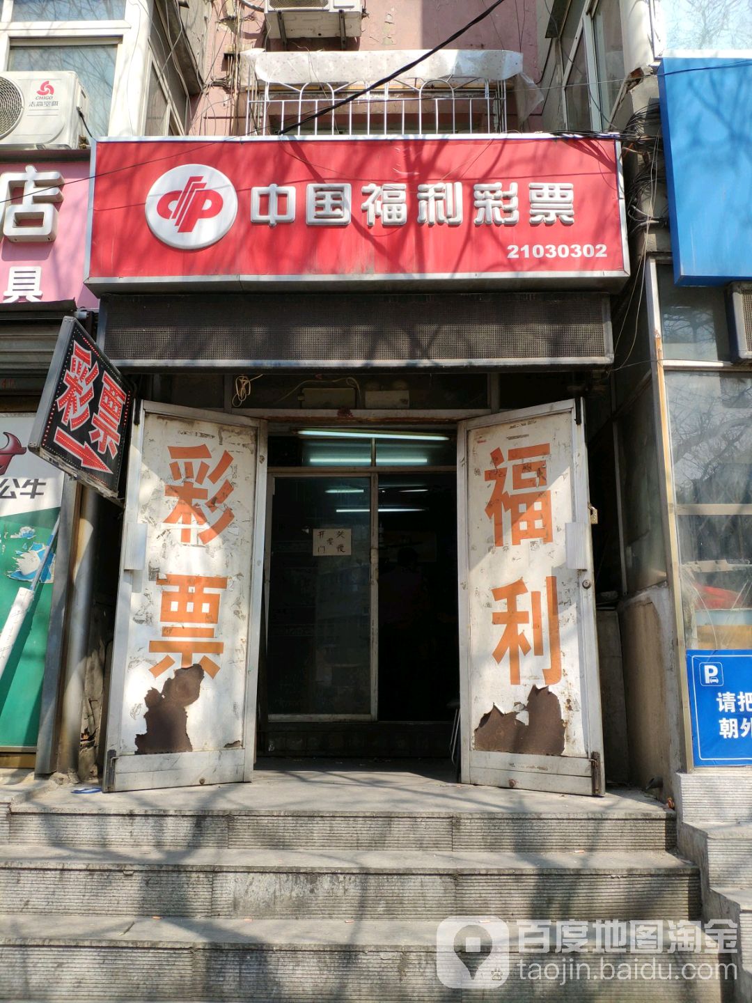 中国&福利彩票(胜利北路店)