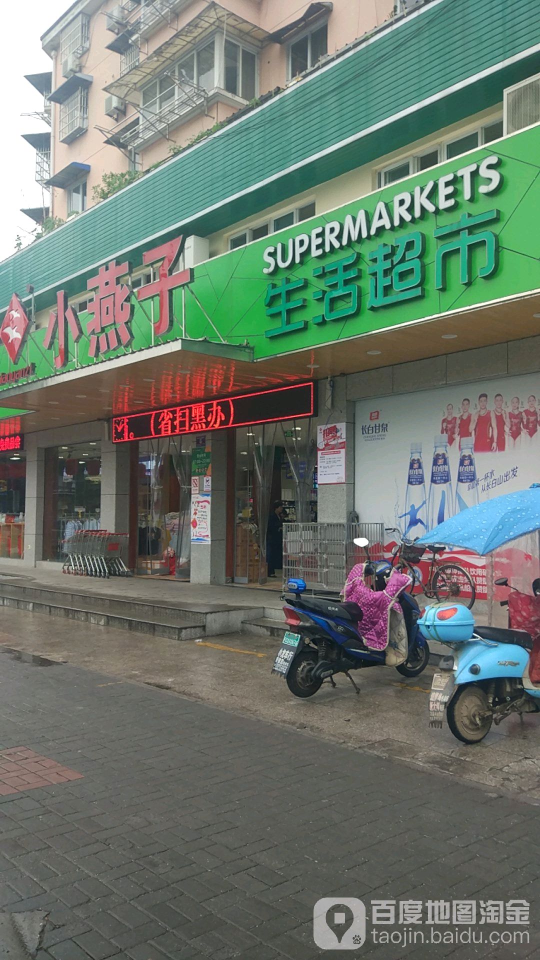 小燕子生鲜超市(南门店)