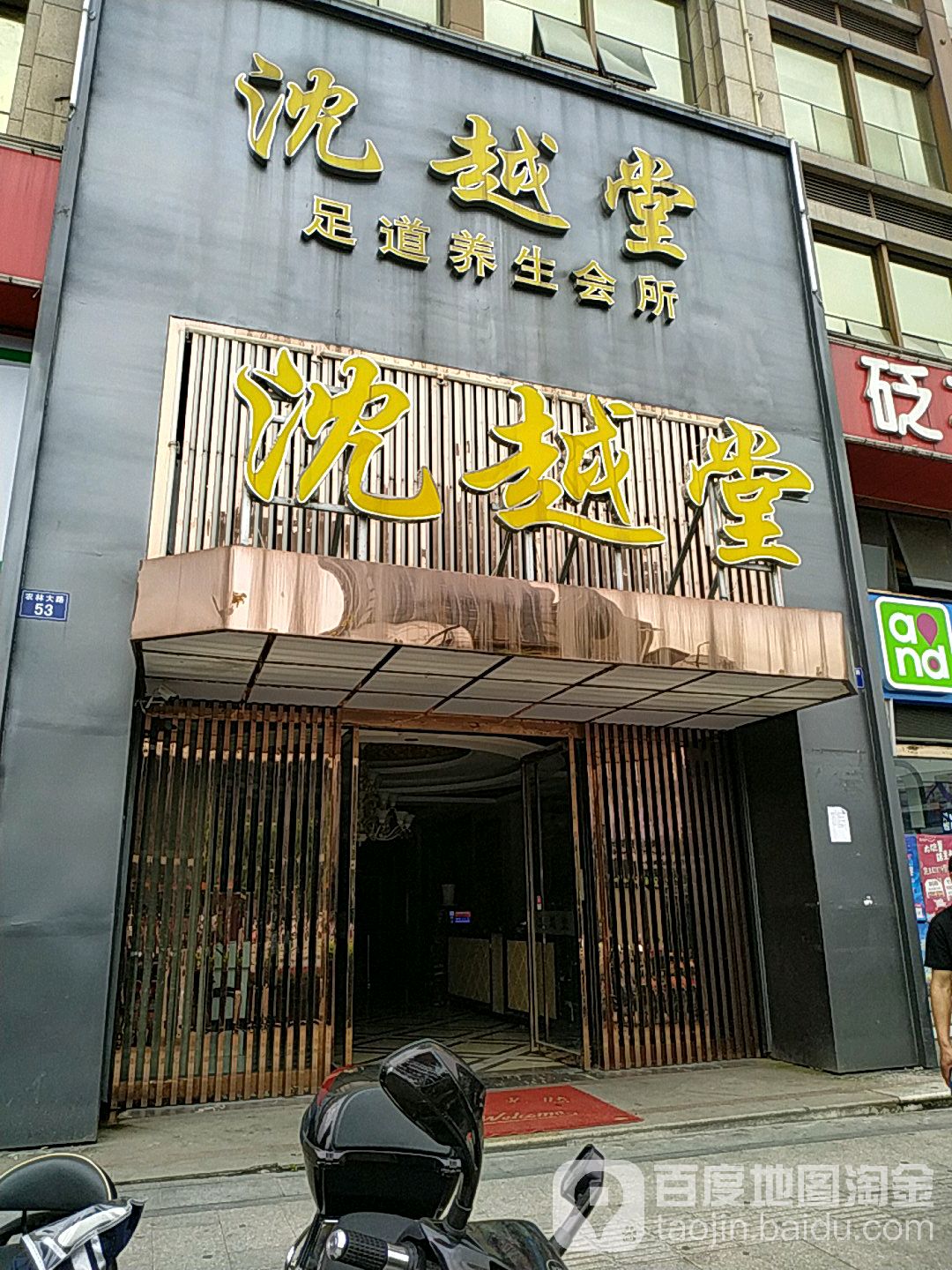尚越堂足道养生会所(东站店)