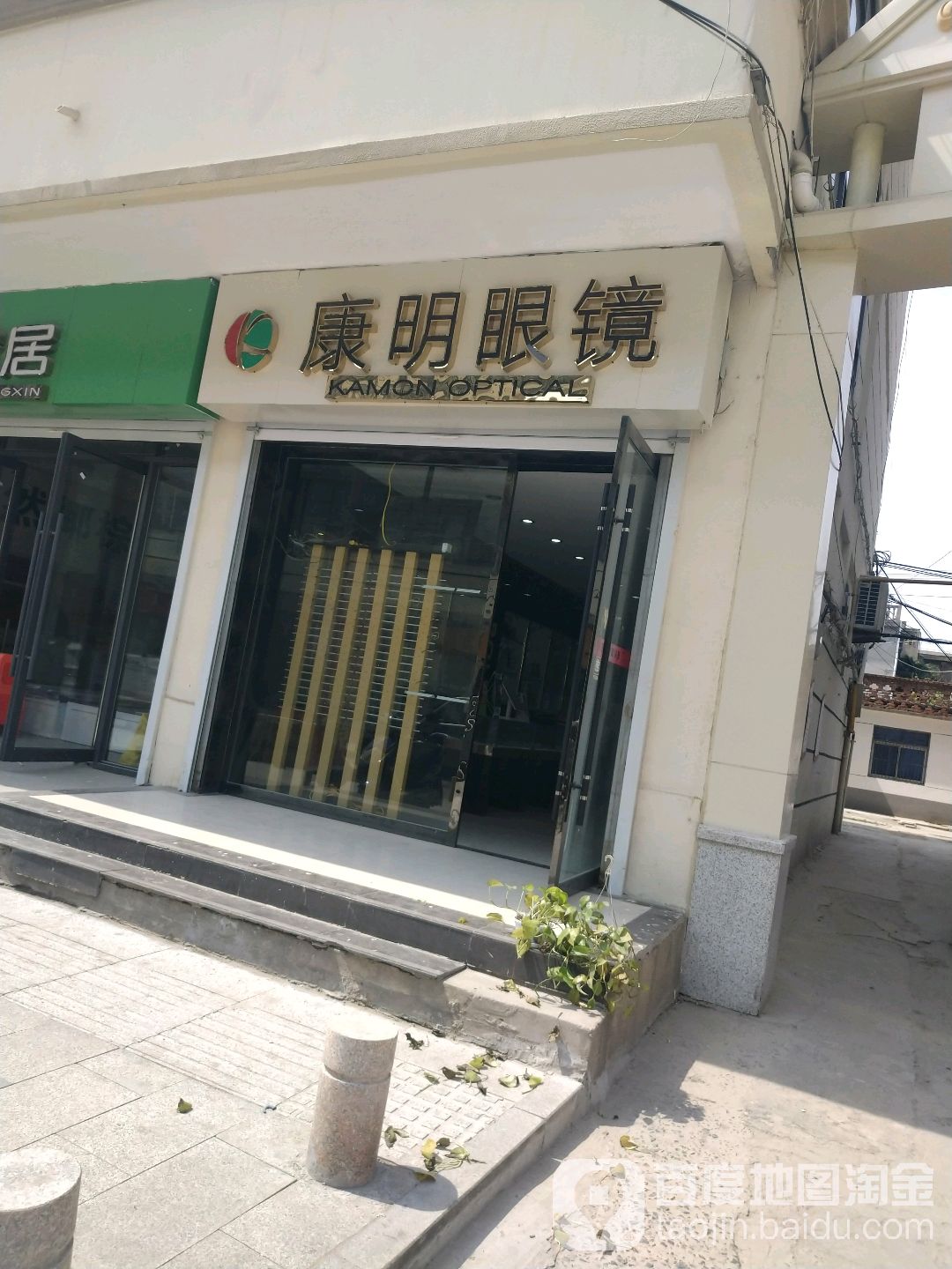 康明眼镜(康明一店)
