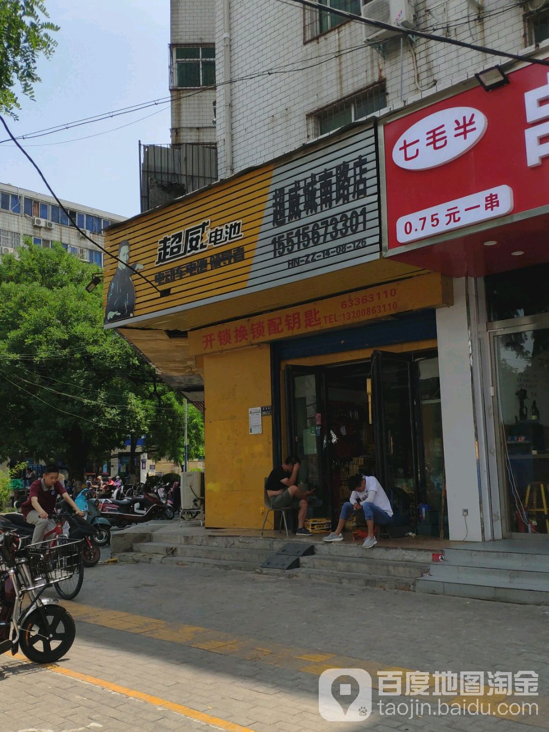 超威电池(城南路店)