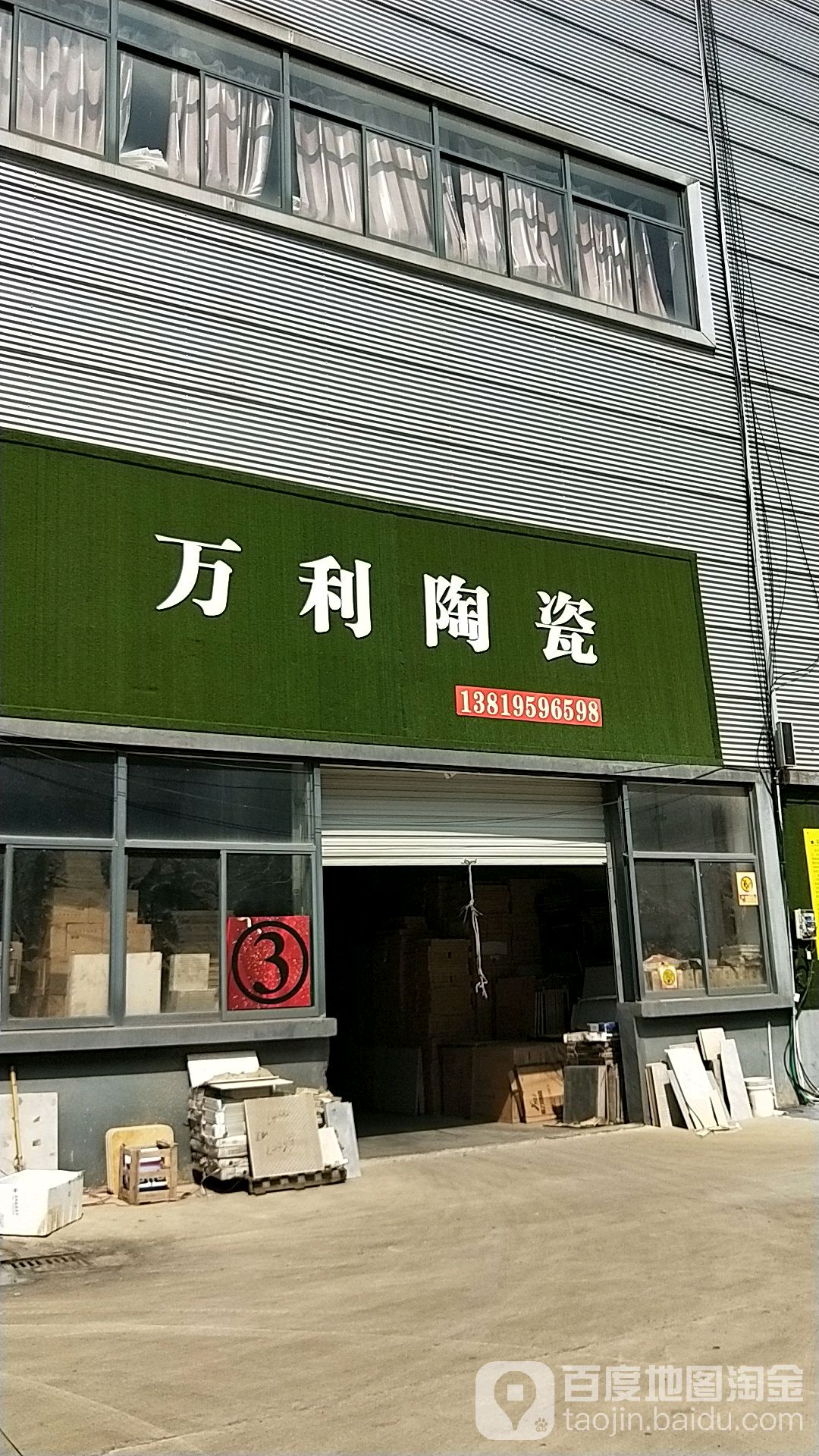 万利瓷