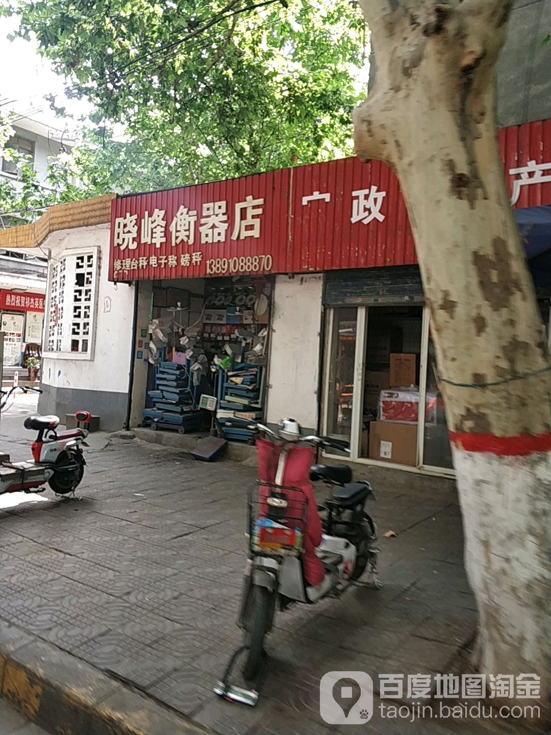 晓峰衡器店