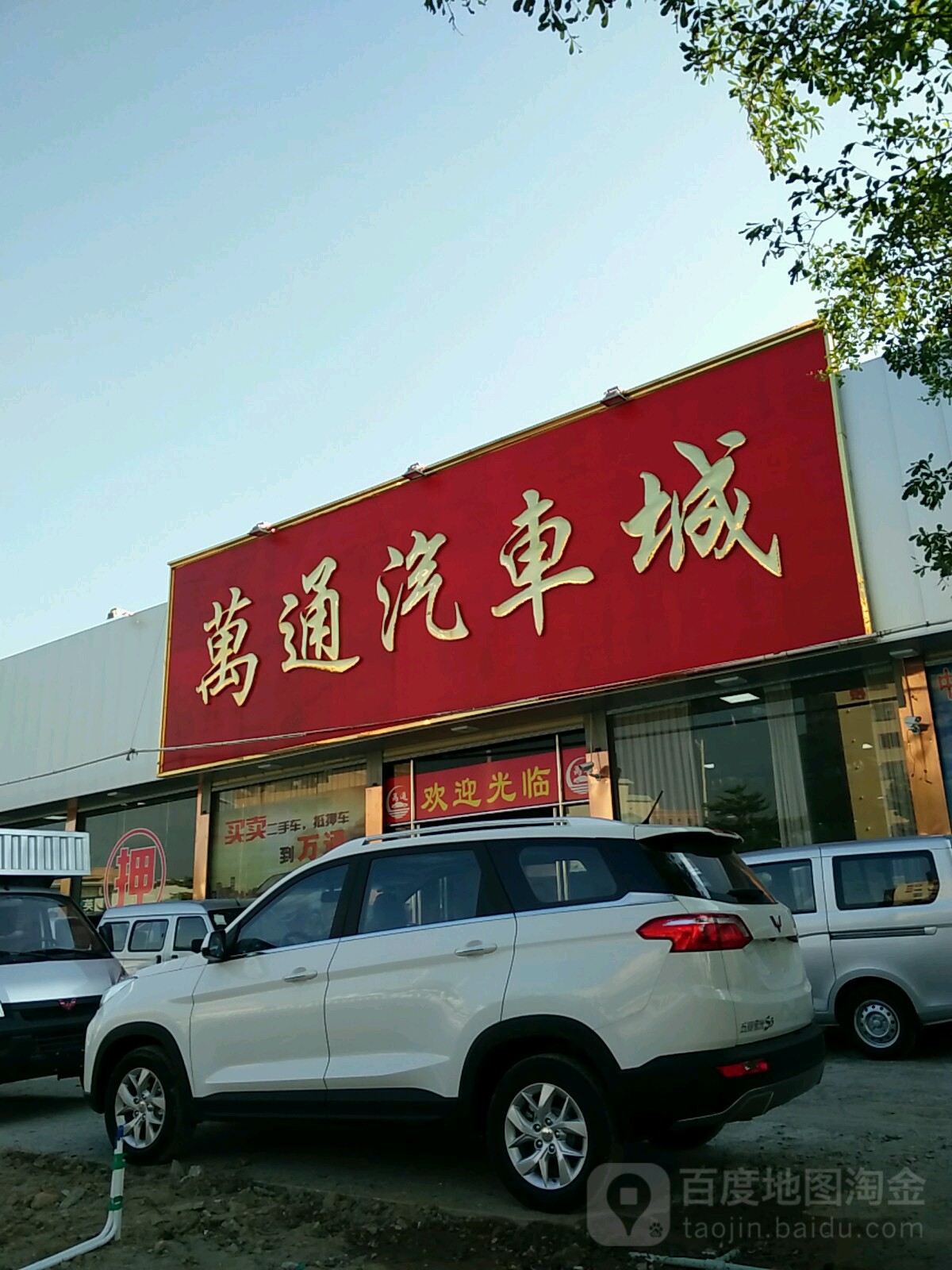 万通汽车城