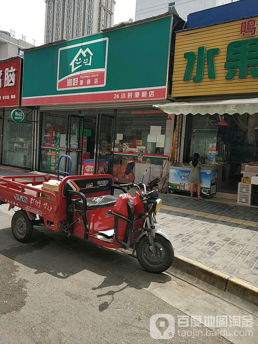 润好便利店(二十四小时便利店)