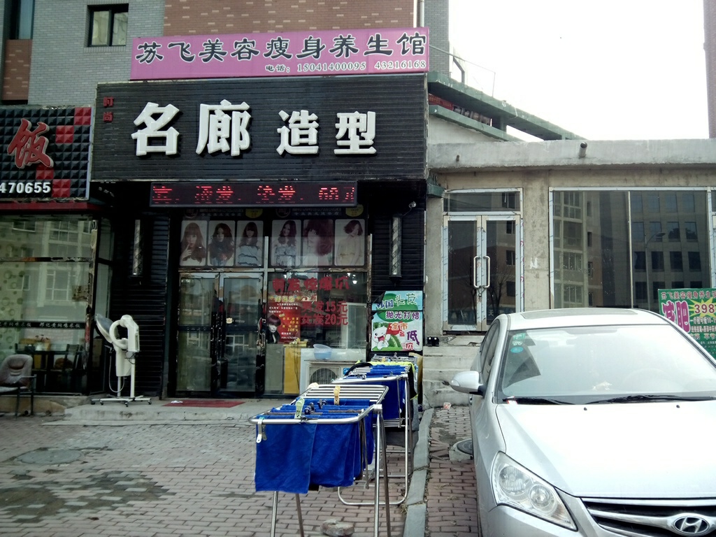 名廊号造型(华程路店)