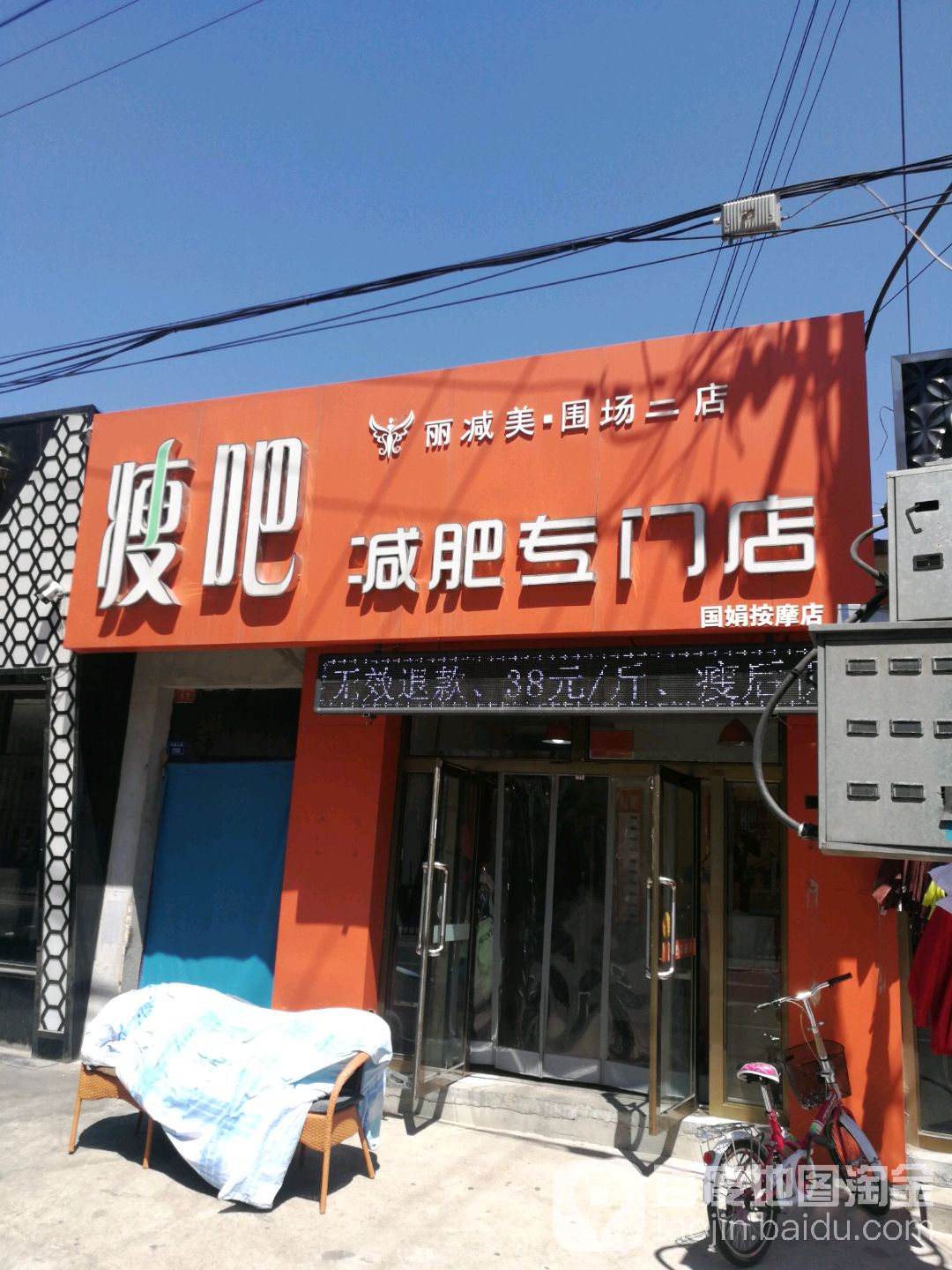 瘦吧减肥专门店(围场二店)