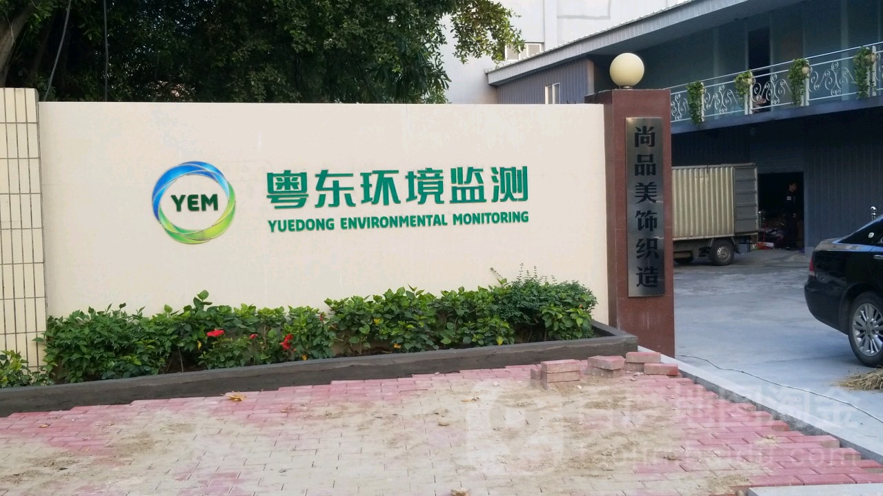 粤东环景监测