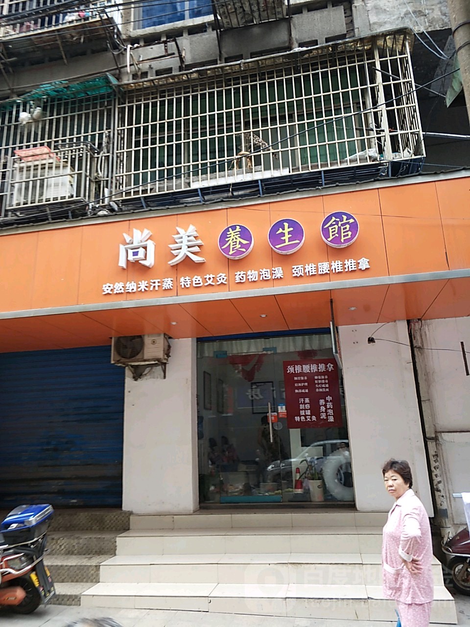 尚美纳米汗蒸馆