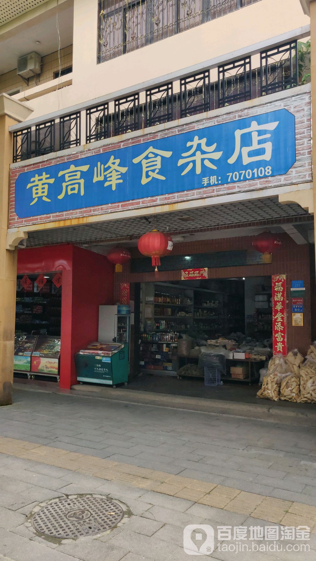 黄高峰食杂店