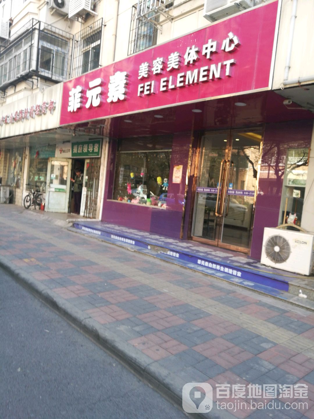 菲元素美容美体中心(绍兴道店)