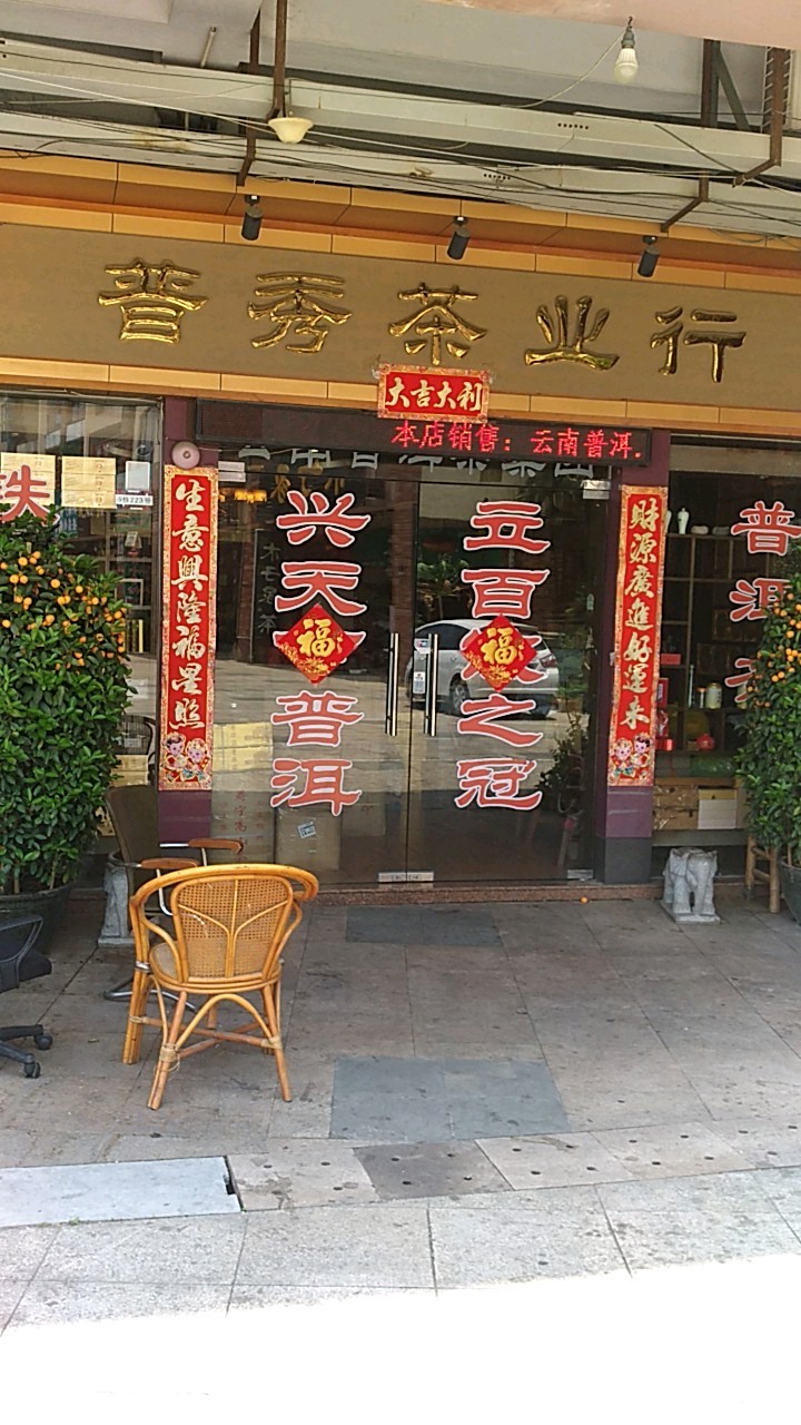 普秀茶业