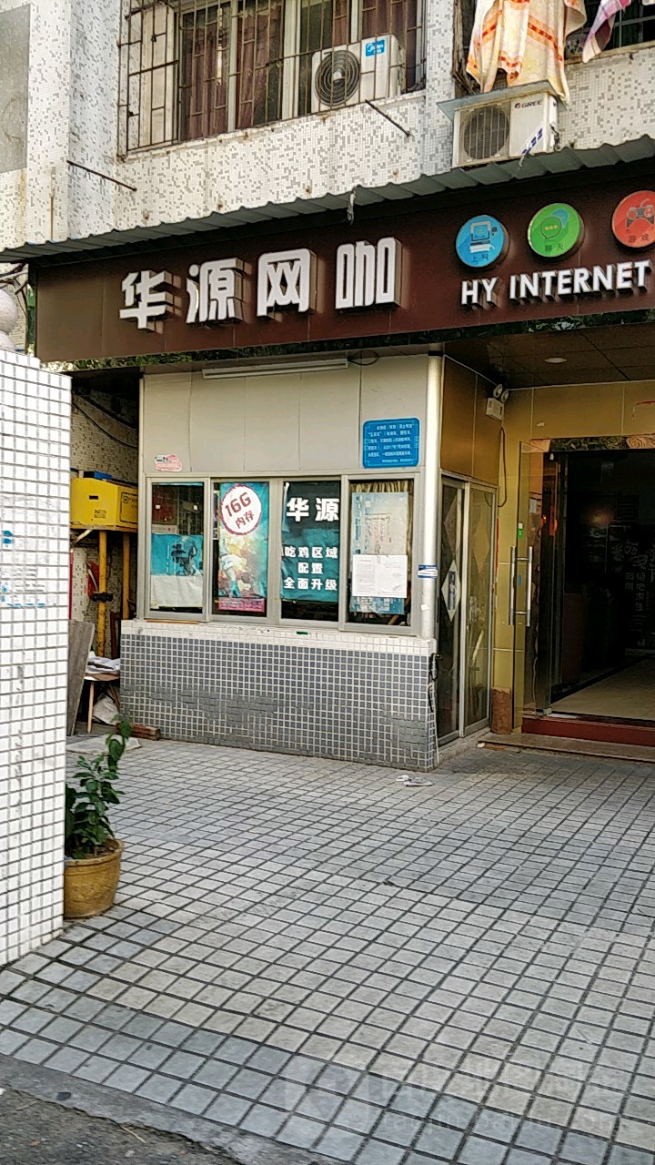 华源网咖