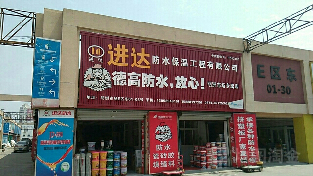 湖州中佳防水材料有限公司进达防水保温批发中心(明洲市场专卖店)