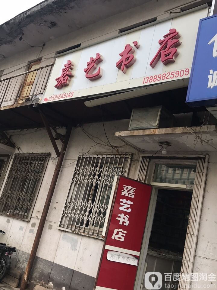 加艺书店
