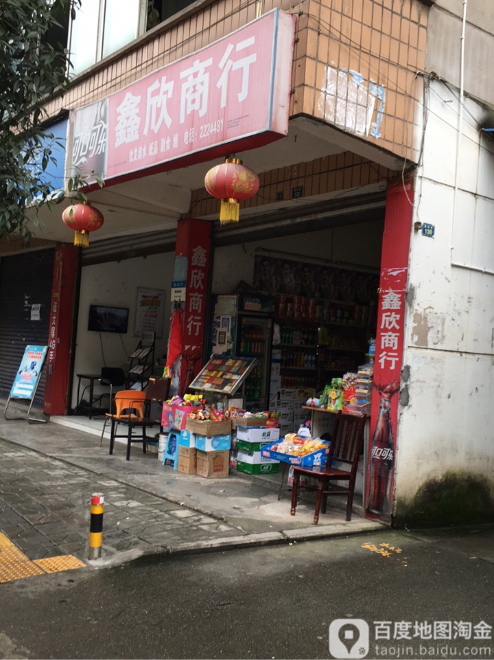 鑫欣商店(建新路店)
