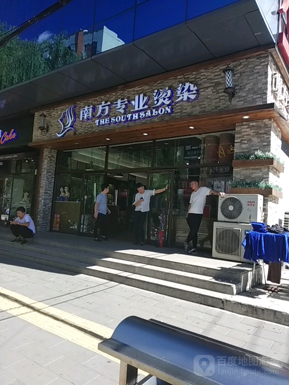 南方专业接烫(南小街店)