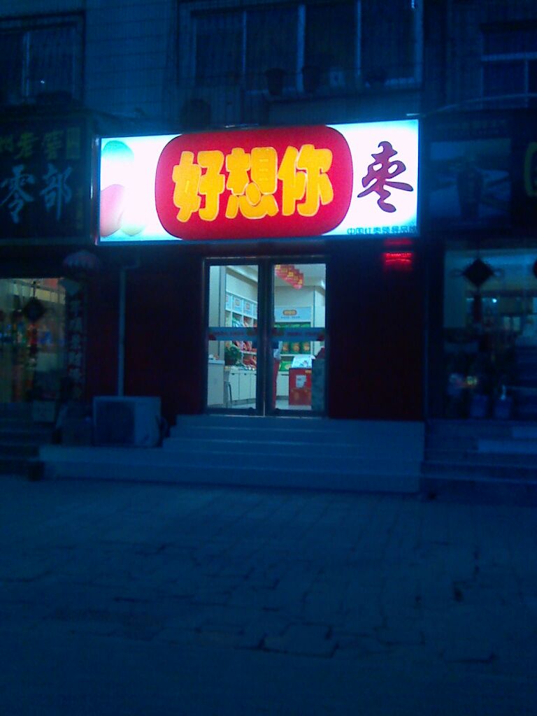 好想你(东明红专路店)