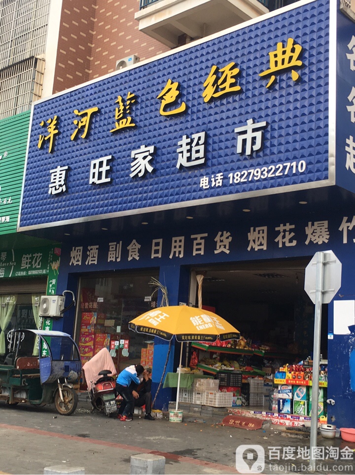 惠旺家超市