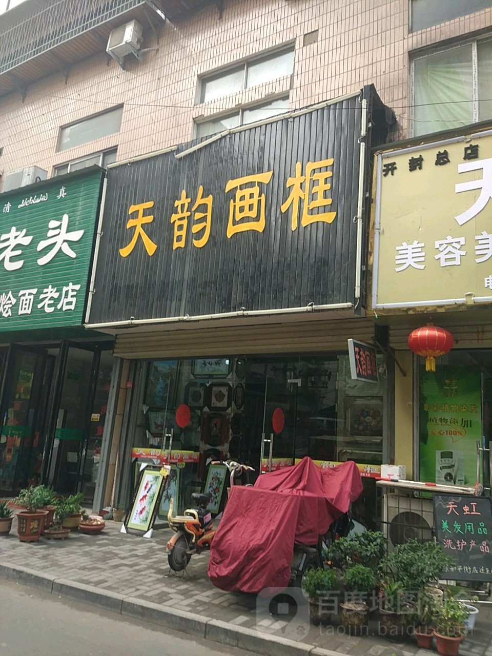 天韵画框(吹古台街店)