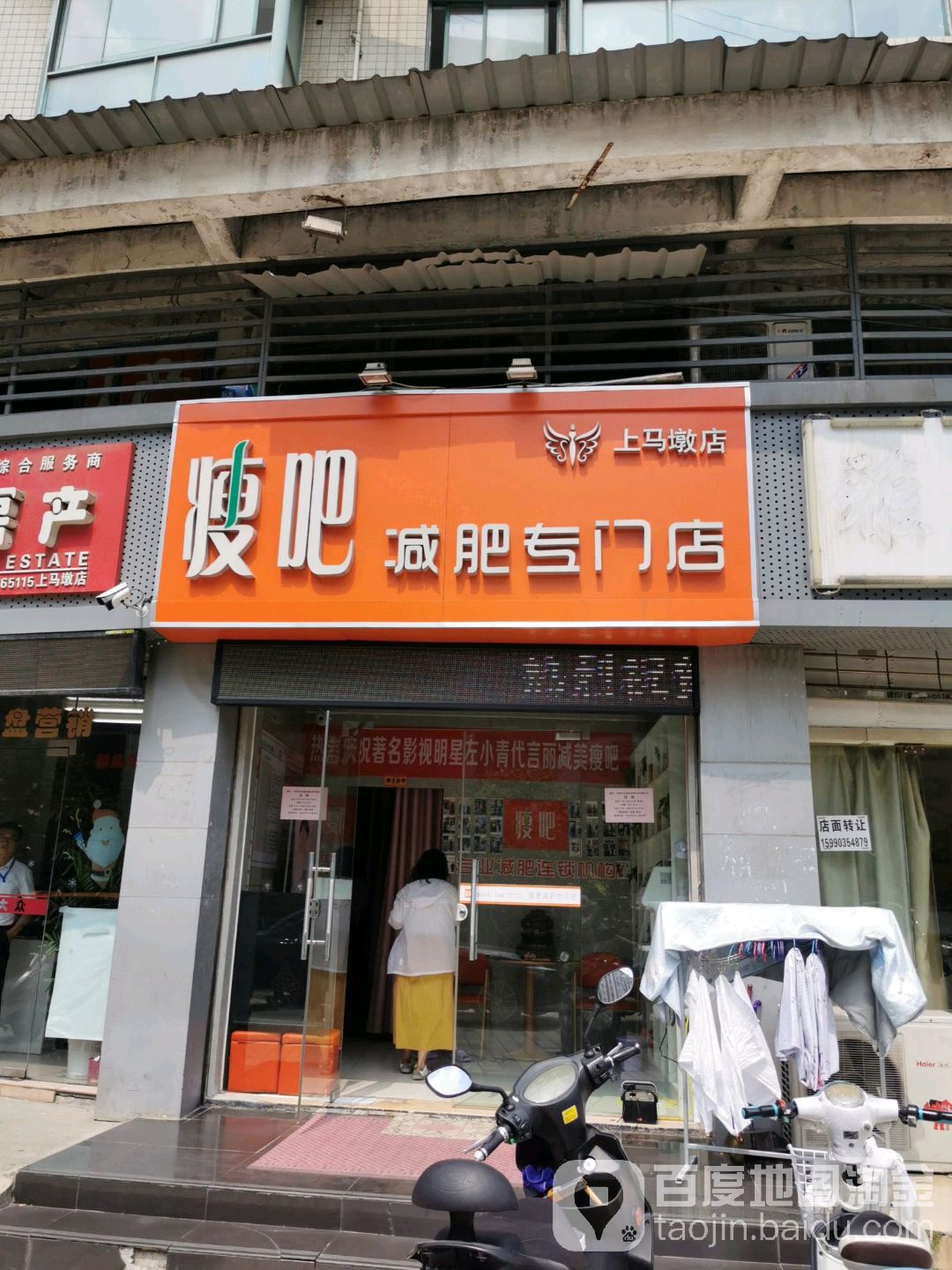 五八减肥专门店(上马墩店)