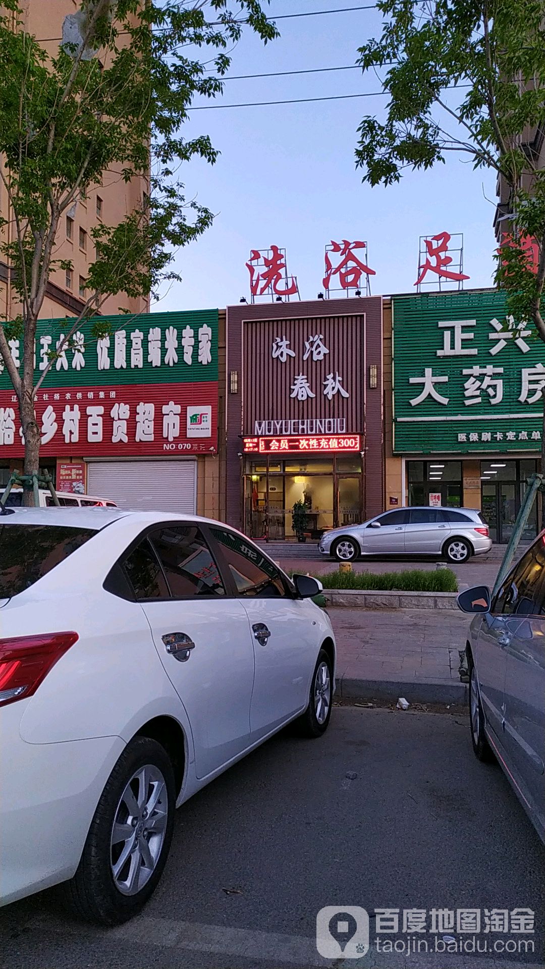 沐浴春秋