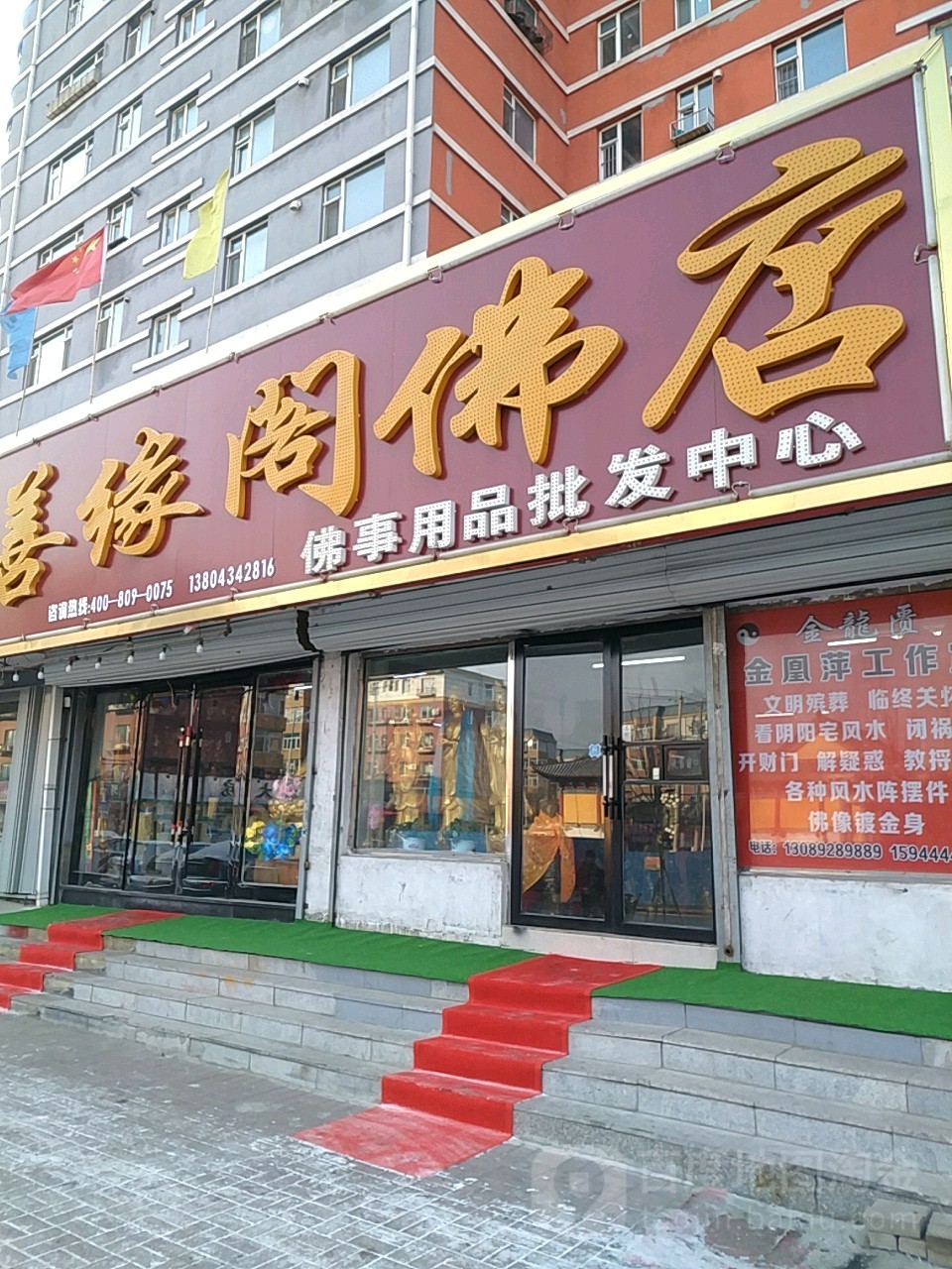 善缘阁佛具店(四平总店)