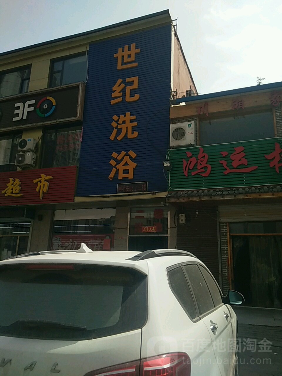 世纪洗浴